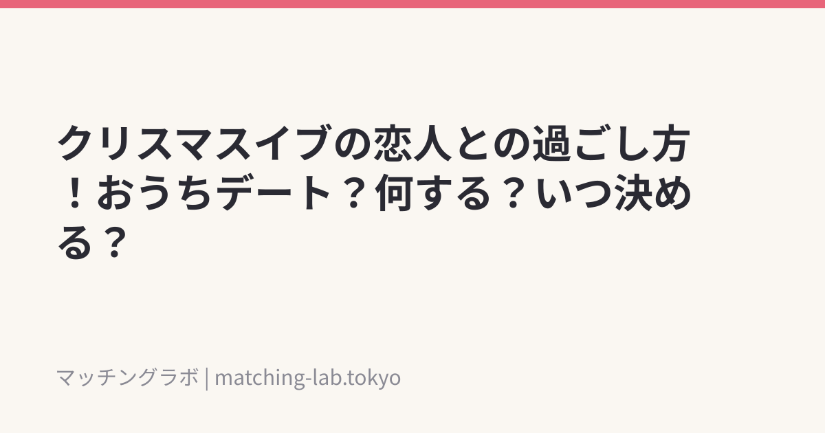 クリスマスイブの恋人との過ごし方！おうちデート？何する？いつ決める？
