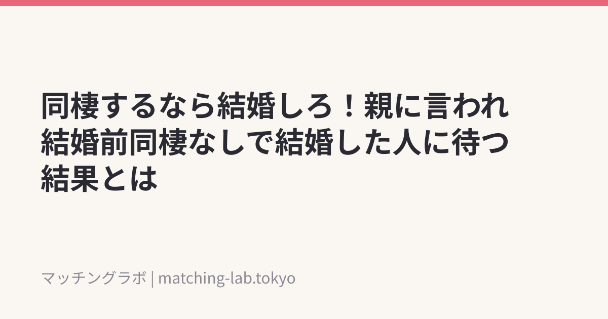同棲するなら結婚しろ!親に言われ結婚前同棲なしで結婚した人に待つ結果とは