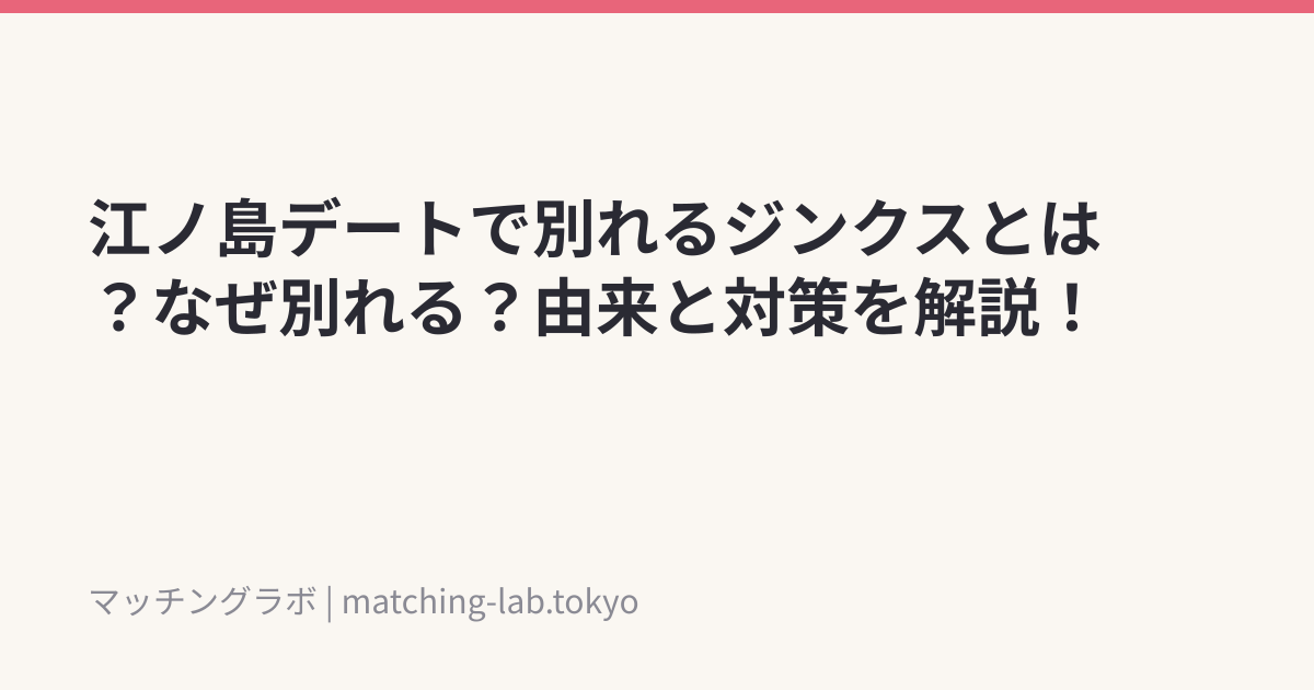 江ノ島デートで別れるジンクスとは?なぜ別れる?由来と対策を解説!