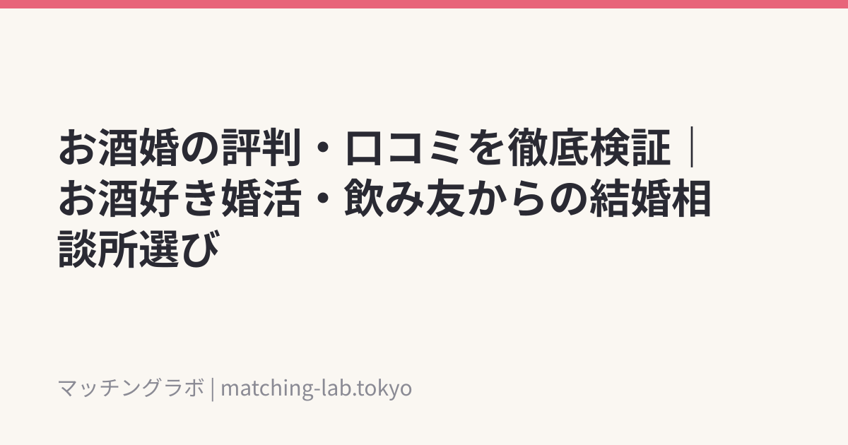 お酒婚の評判・口コミを徹底検証｜お酒好き婚活・飲み友からの結婚相談所選び