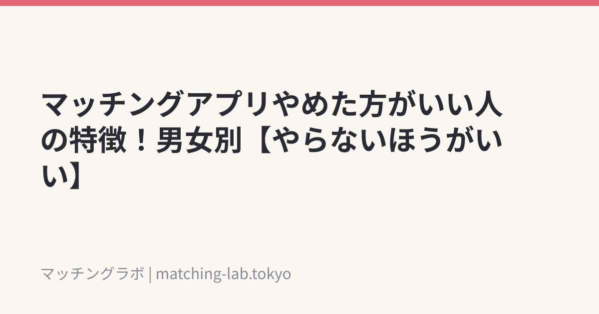 マッチングアプリやめた方がいい人の特徴！男女別【やらないほうがいい】