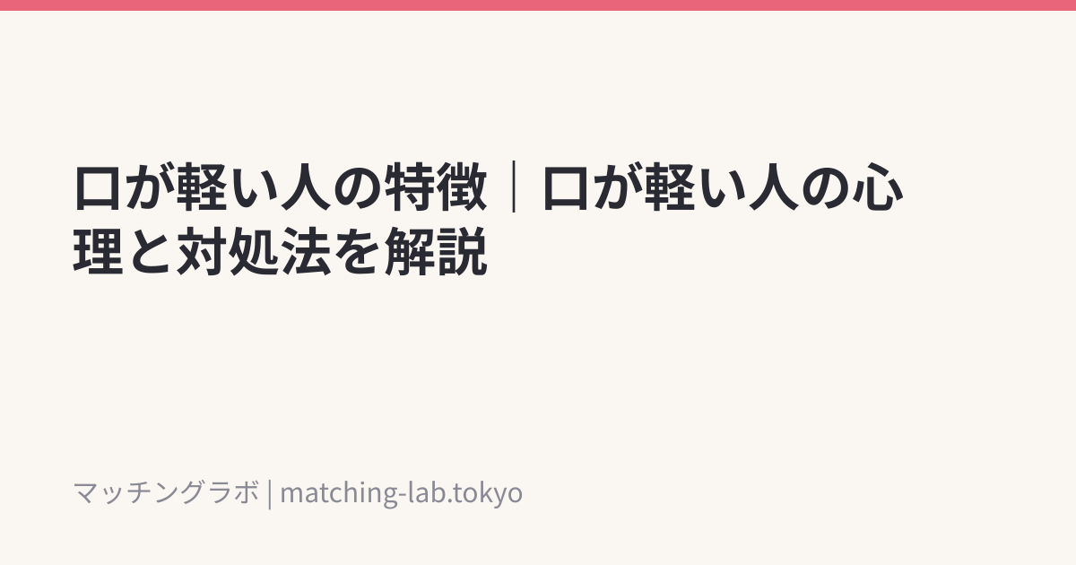 口が軽い人の特徴|口が軽い人の心理と対処法を解説