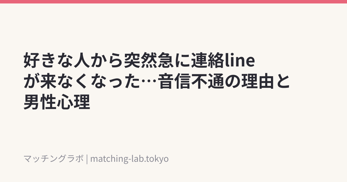 好きな人から突然急に連絡lineが来なくなった…音信不通の理由と男性心理