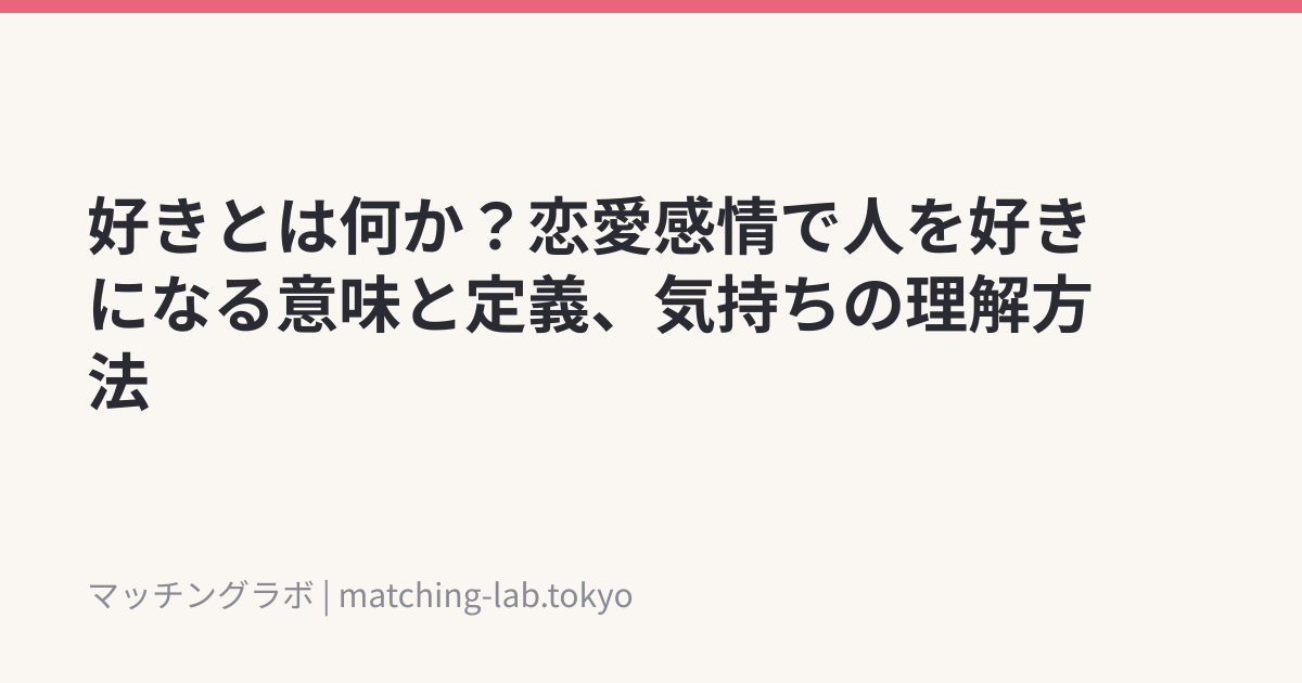 好きとは何か?恋愛感情で人を好きになる意味と定義、気持ちの理解方法