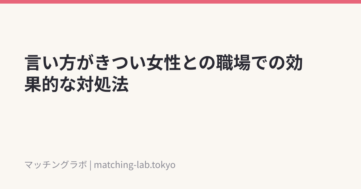 言い方がきつい女性との職場での効果的な対処法