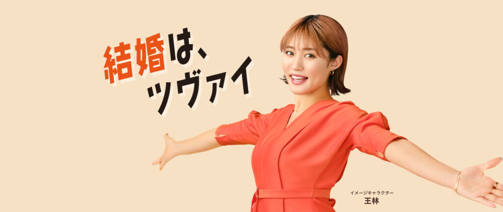 結婚相談所ツヴァイのバナー広告（王林）
